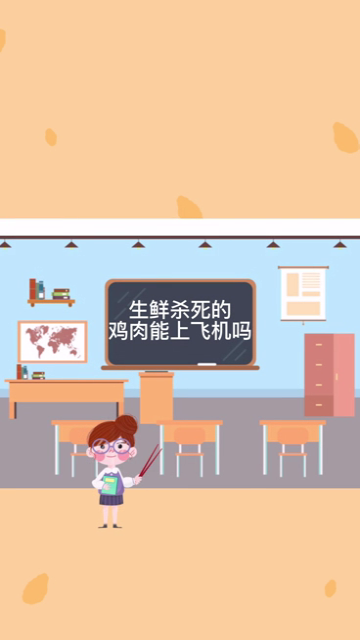生鲜杀死的鸡肉能带上飞机吗