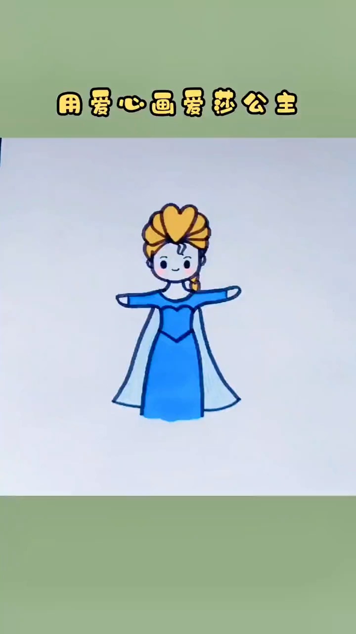 公主简笔画:用爱心画艾莎公主,超简单一学就会