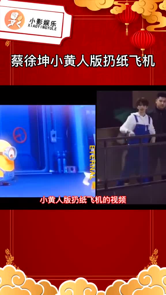 蔡徐坤小黄人版扔纸飞机
