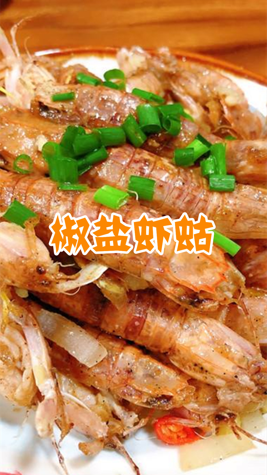 椒盐虾蛄