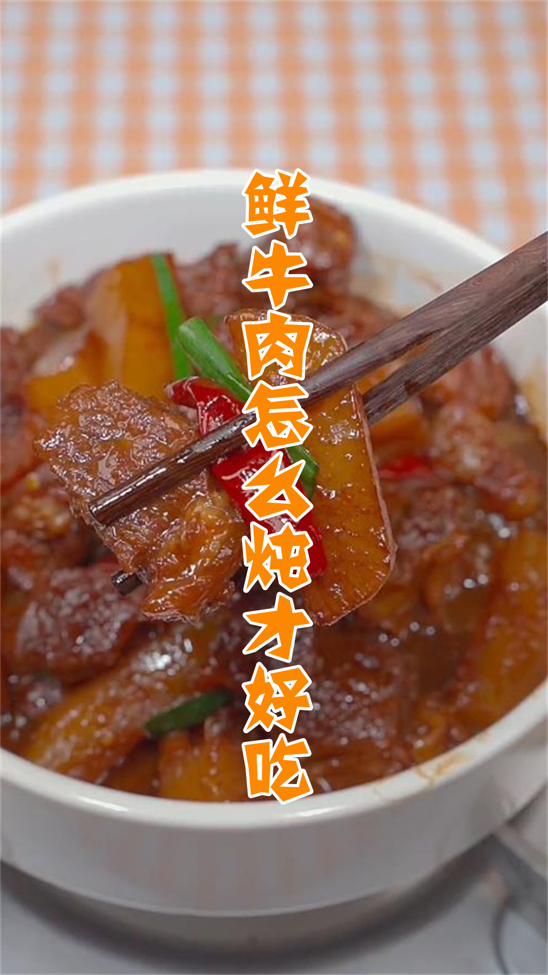 鲜牛肉怎么炖才好吃