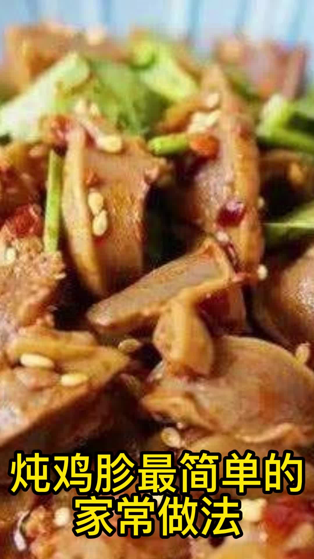 炖鸡胗最简单的家常做法,你学会了吗