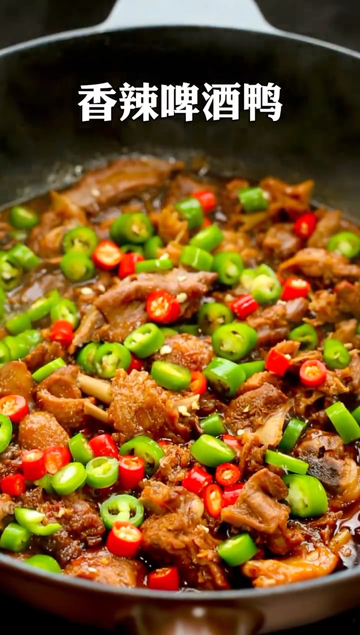 #美食#啤酒鸭,不吃辣的朋友可以不加辣椒也很好吃
