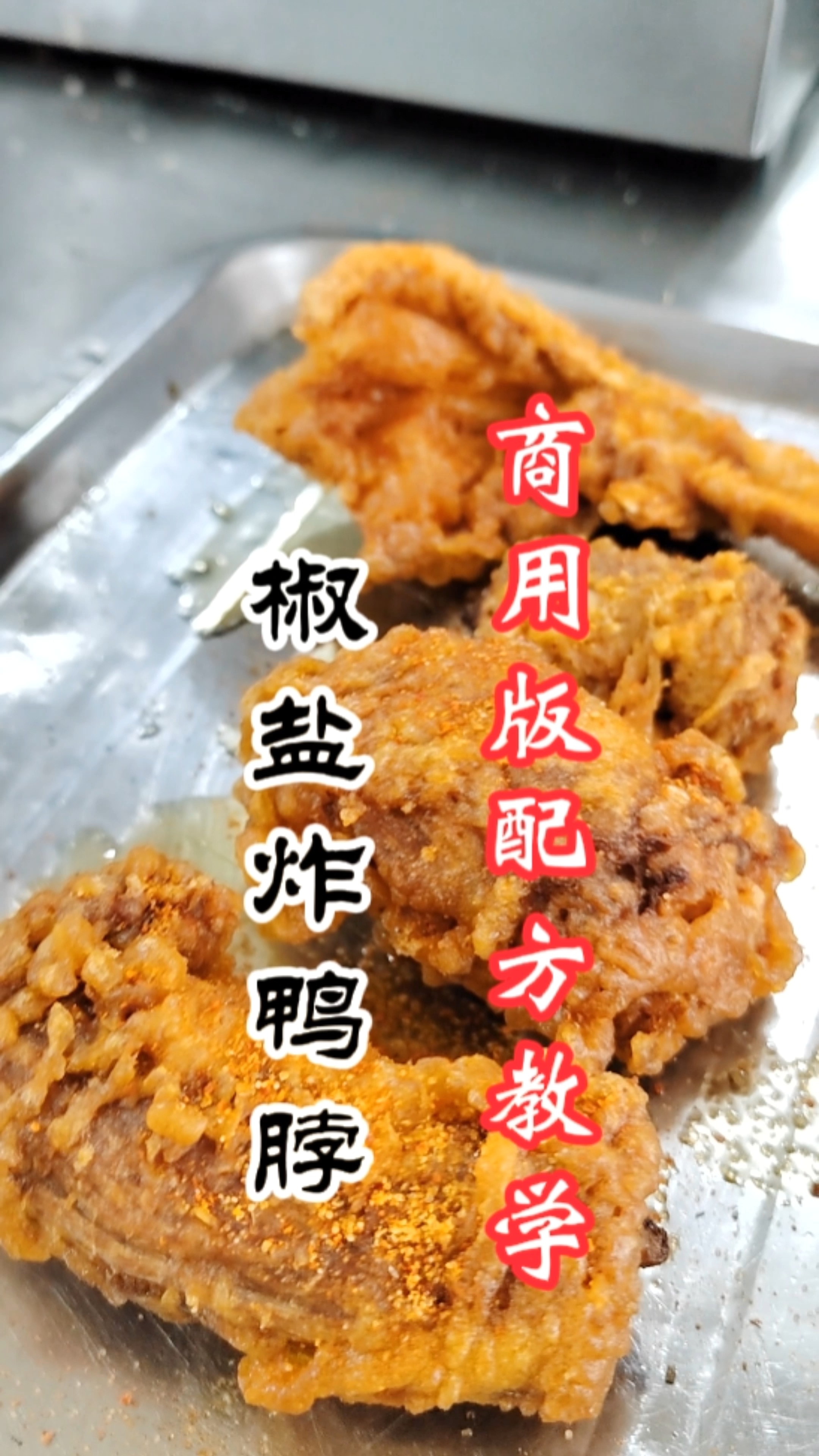 #小吃培训#椒盐炸鸭脖做法教程,椒盐鸭脖培训