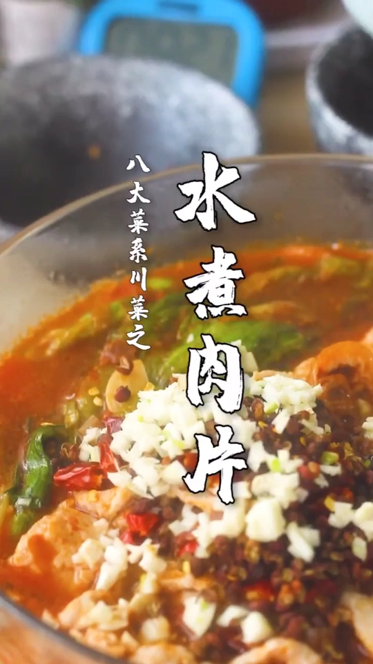#美食#美味八大菜系川菜之水煮肉片教程