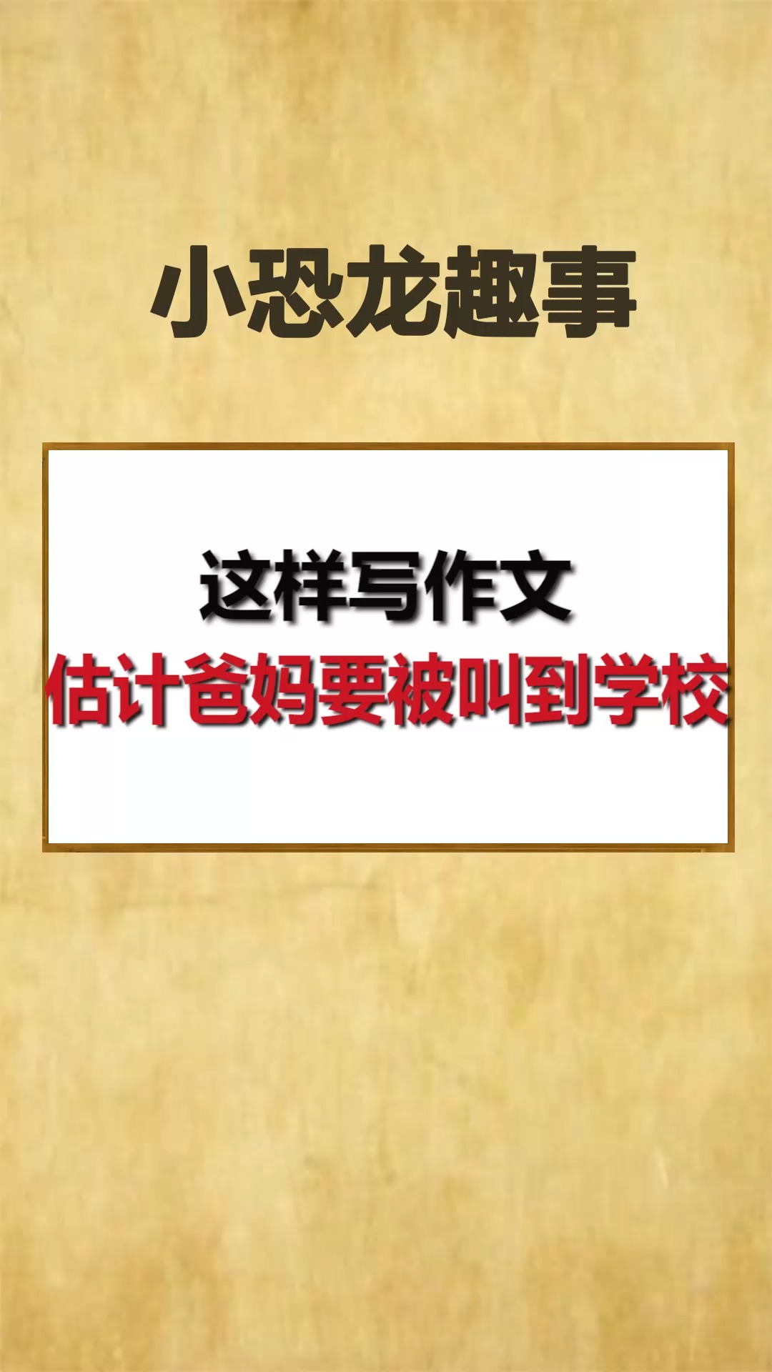 这样写作文,估计爸妈要被叫到学校!