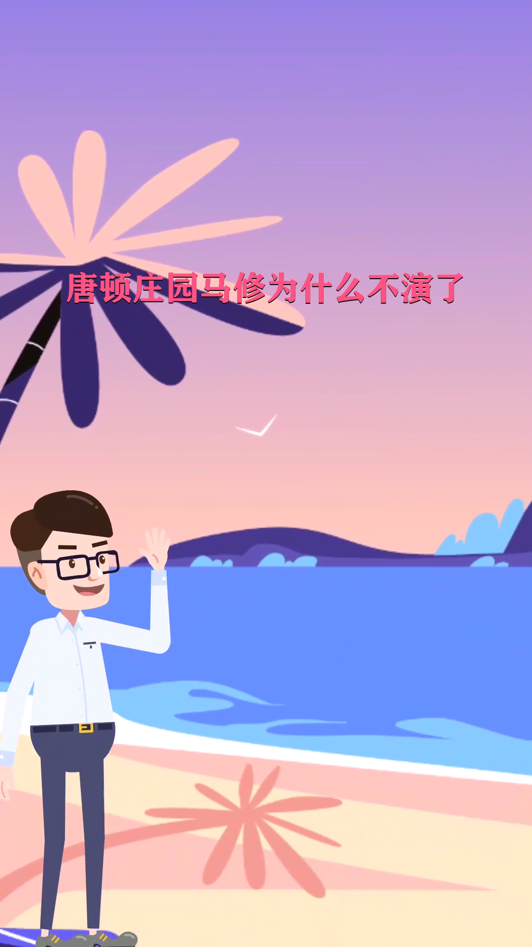 唐顿庄园马修为什么不演了