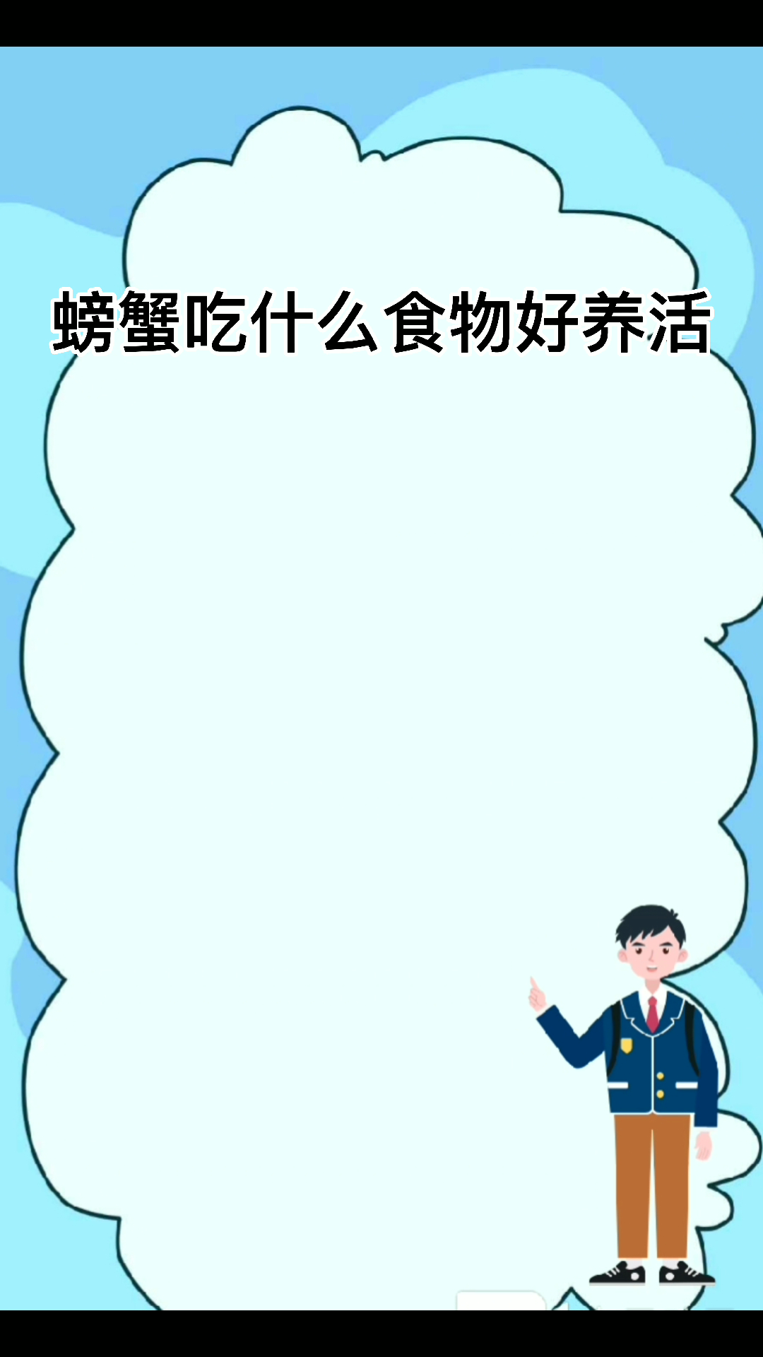 螃蟹吃什么食物好养活?