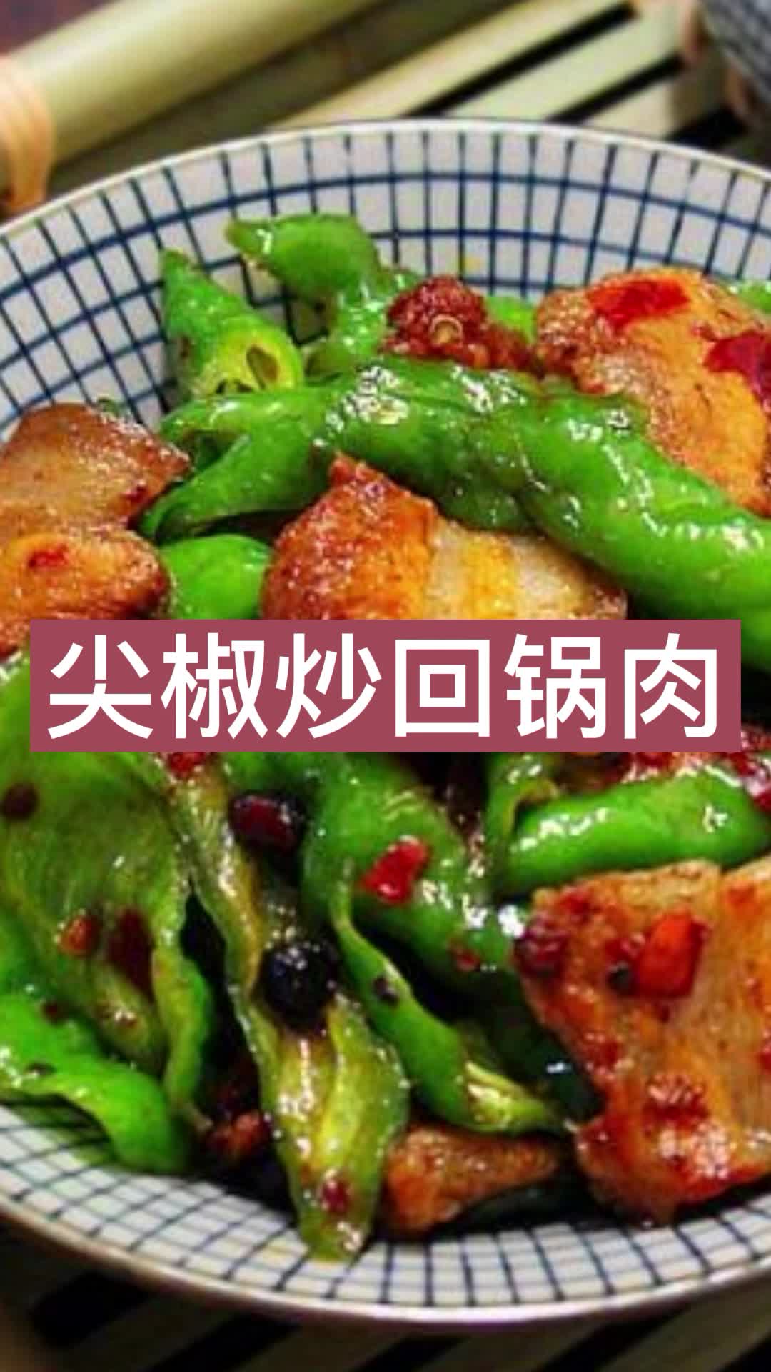 尖椒炒回锅肉,你了解了吗