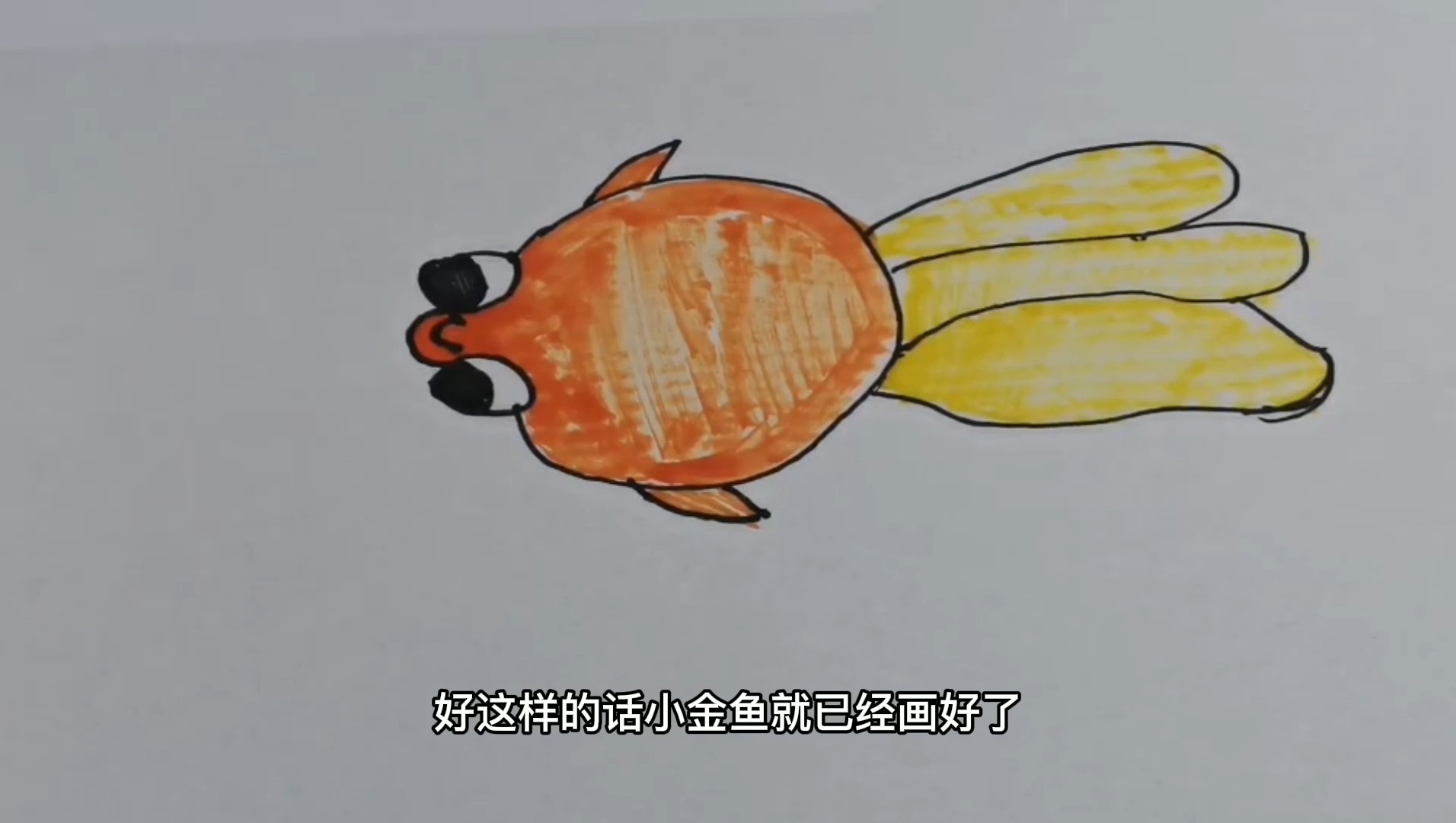 漂亮的小金鱼,简单的几笔就画完了,你学会了吗?