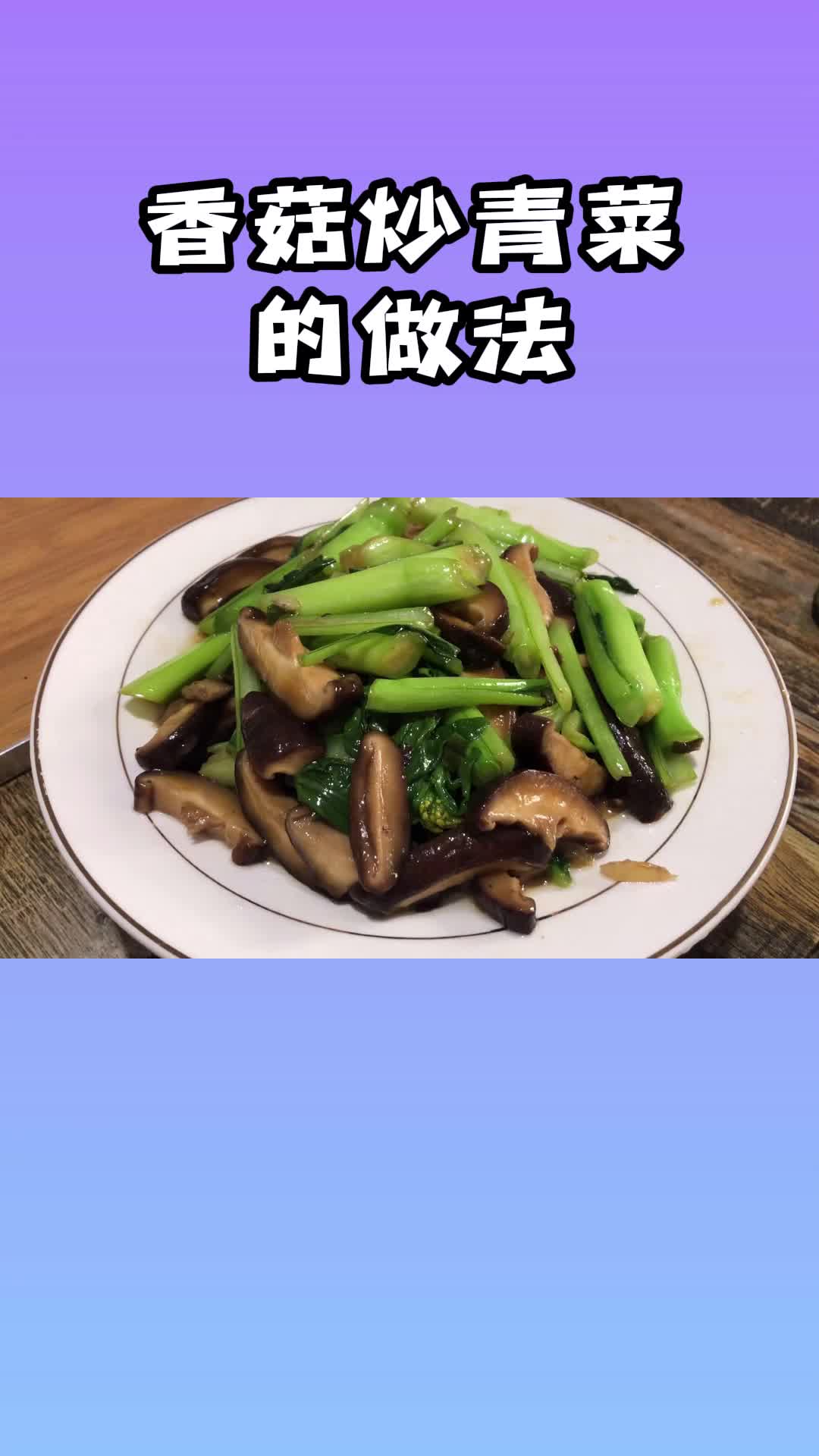 香菇炒青菜的正确做法,清淡营养,爽口解腻