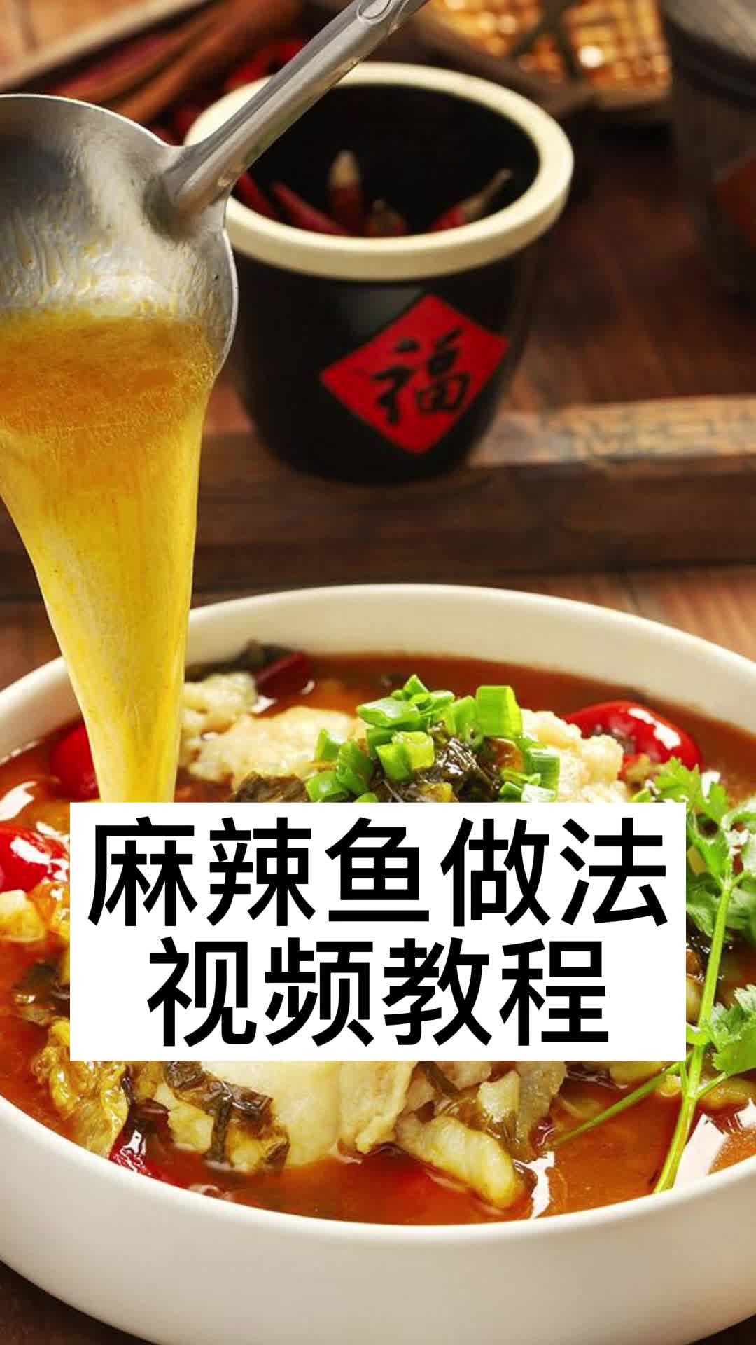 麻辣鱼做法视频教程,你了解了吗