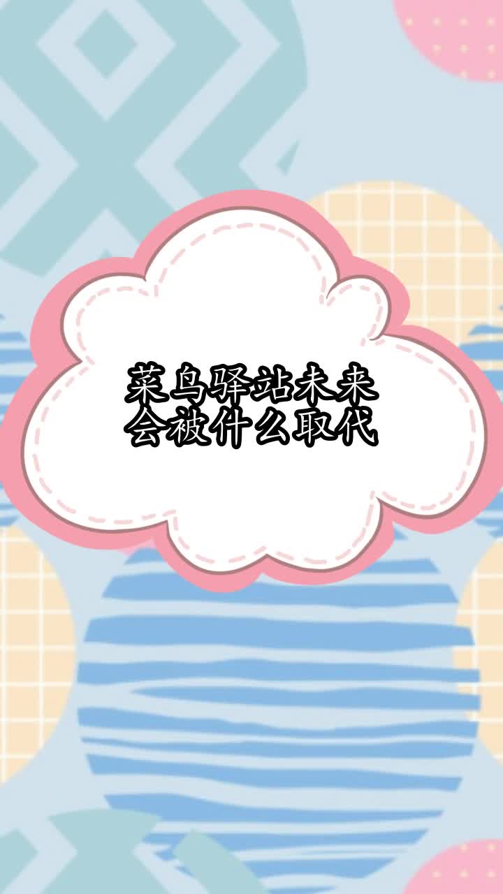 菜鸟驿站未来会被什么取代,你明白了吗