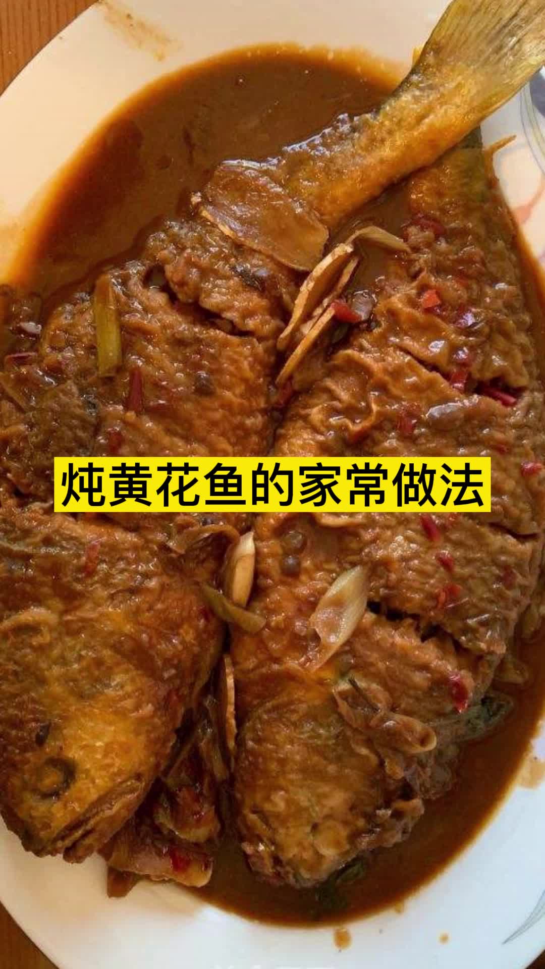 炖黄花鱼的家常做法,你理解了吗