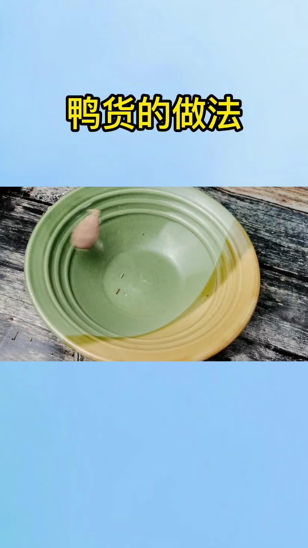 鸭货的做法,你知道了吗?