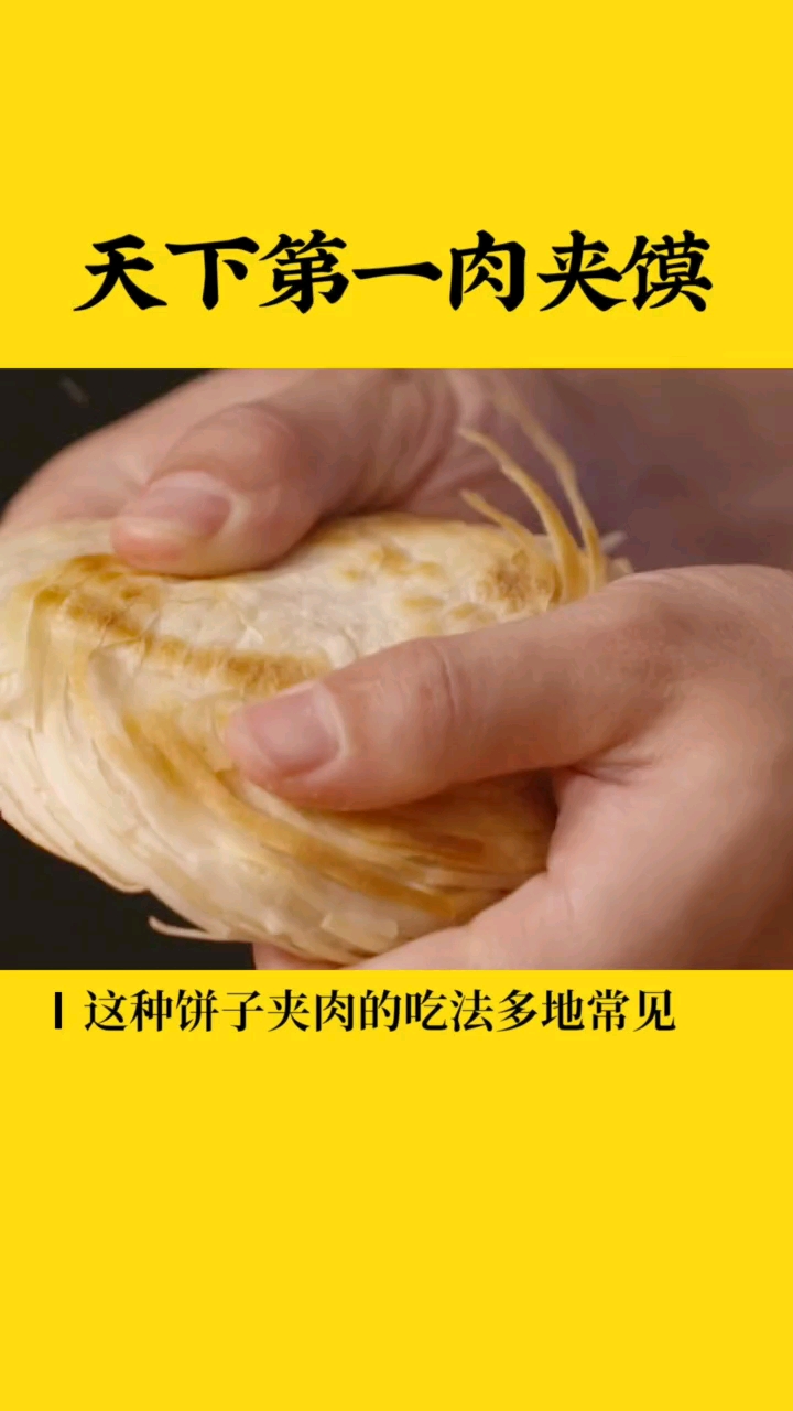 天下第一肉夹馍