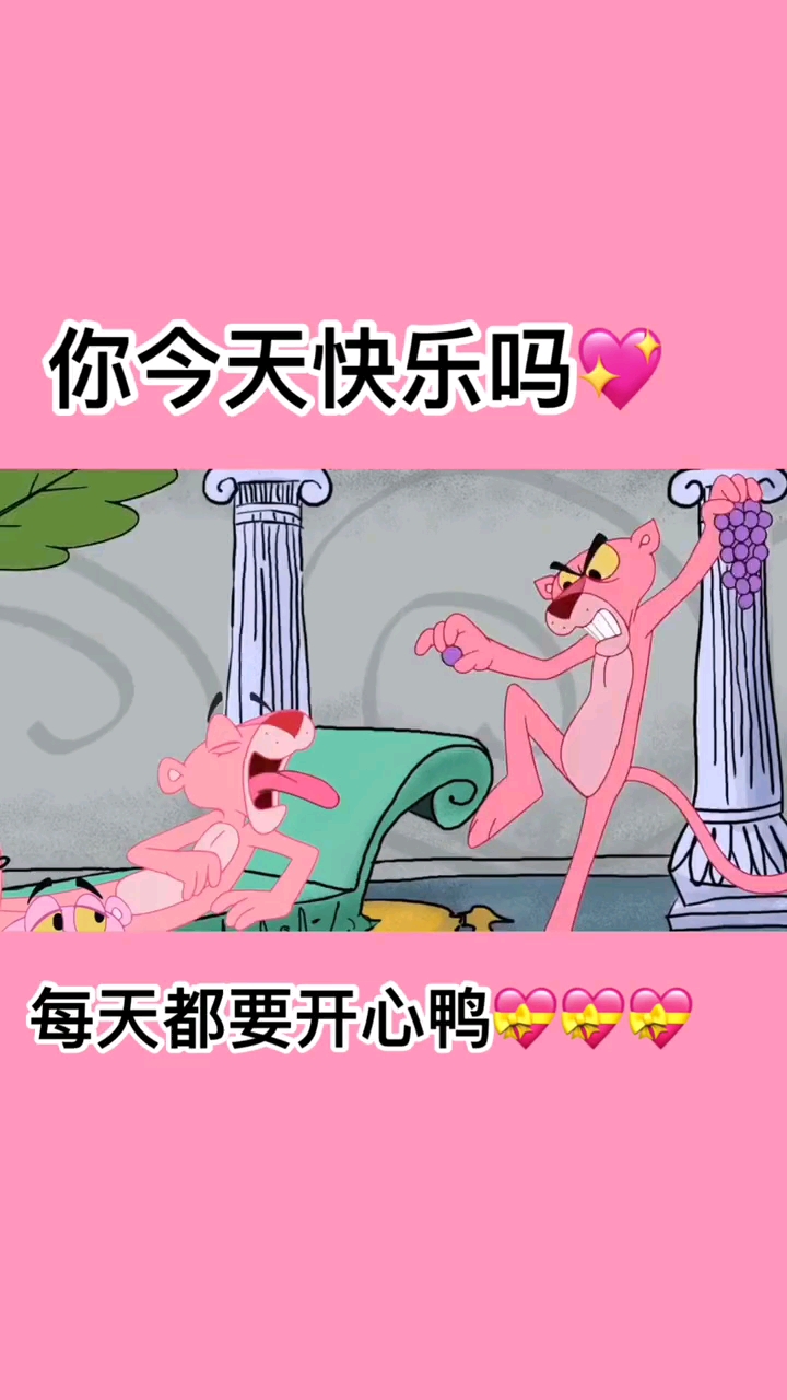你今天快乐吗。每天都要开心鸭
