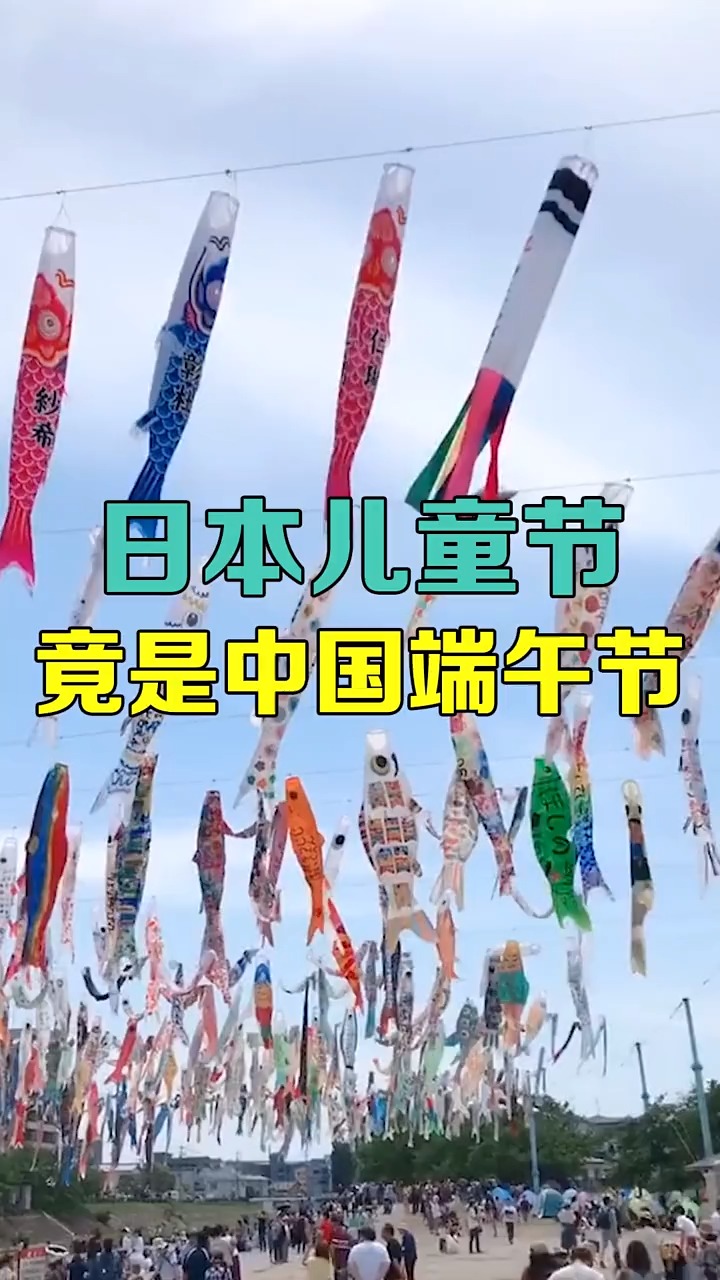 日本儿童节,竟是中国端午节,一定要挂这个