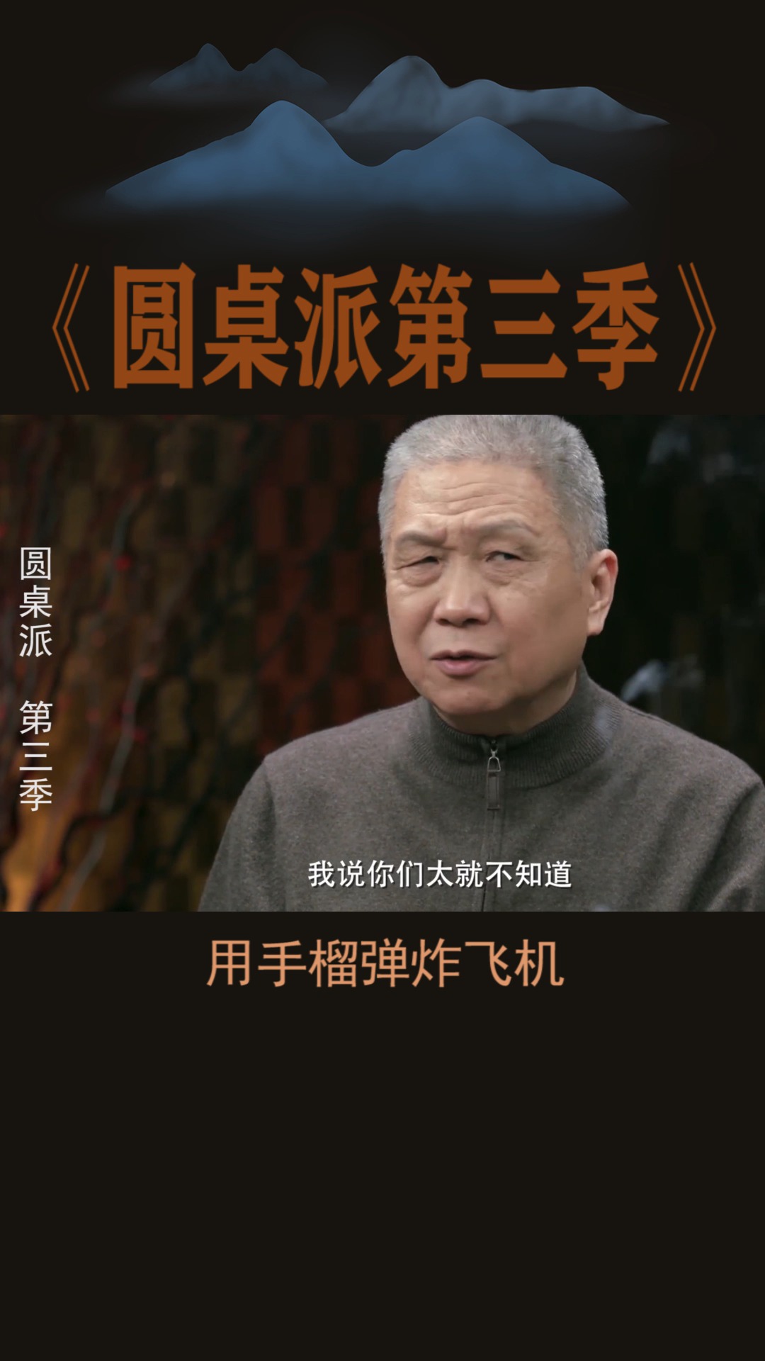 #圆桌派第三季#手榴弹可以炸飞机吗?