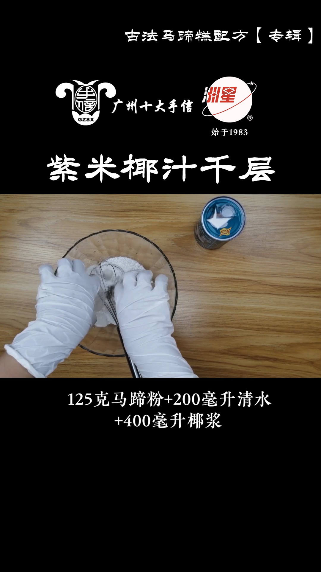 #马蹄糕做法#紫米椰汁马蹄糕做法,千层马蹄糕制作方法,糕点详细教程