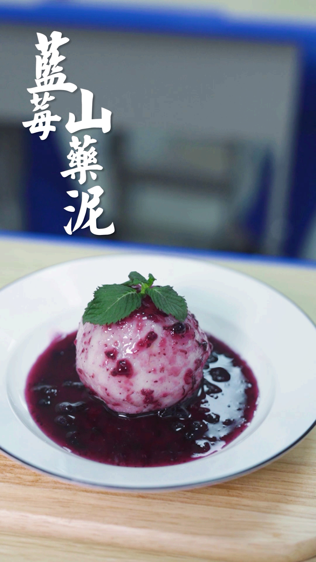 #嘴角向上笑一个吧#巨好吃的蓝莓山药泥,清新解腻又养胃,隔壁小孩都馋哭了!