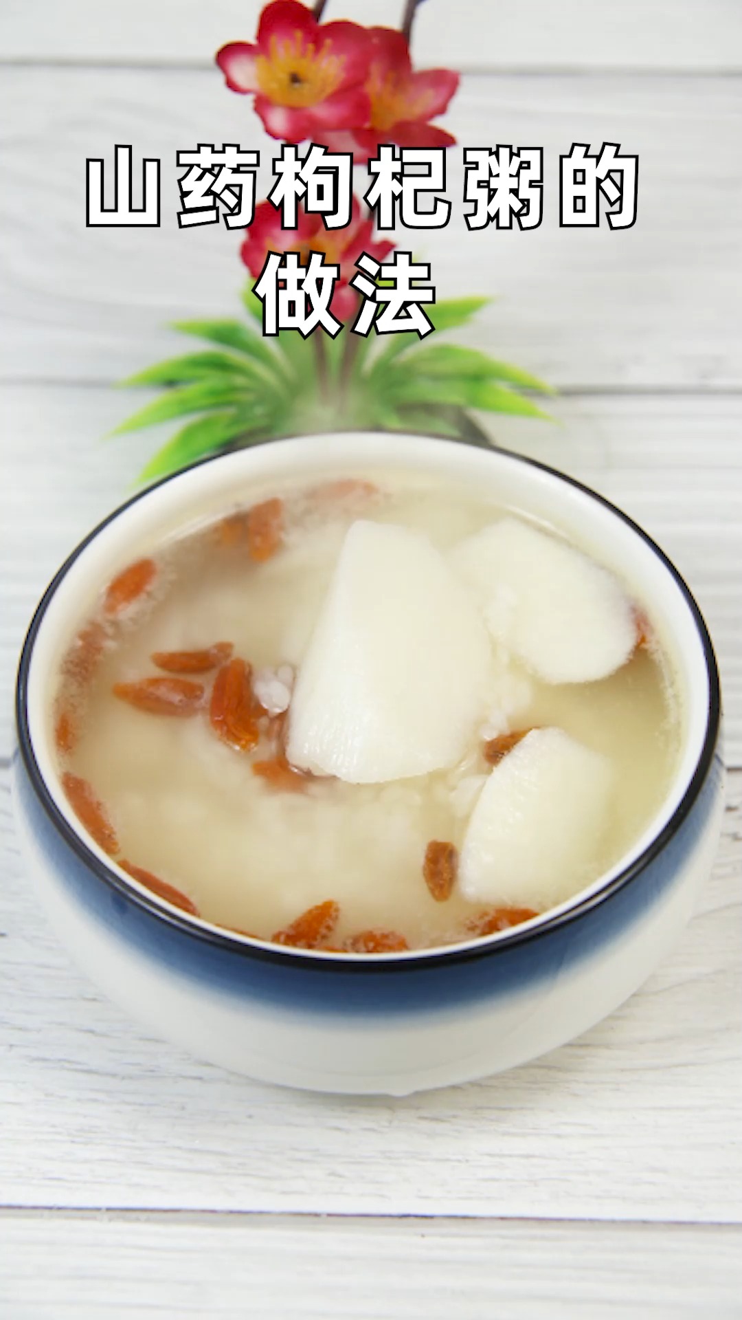 山药枸杞粥的做法