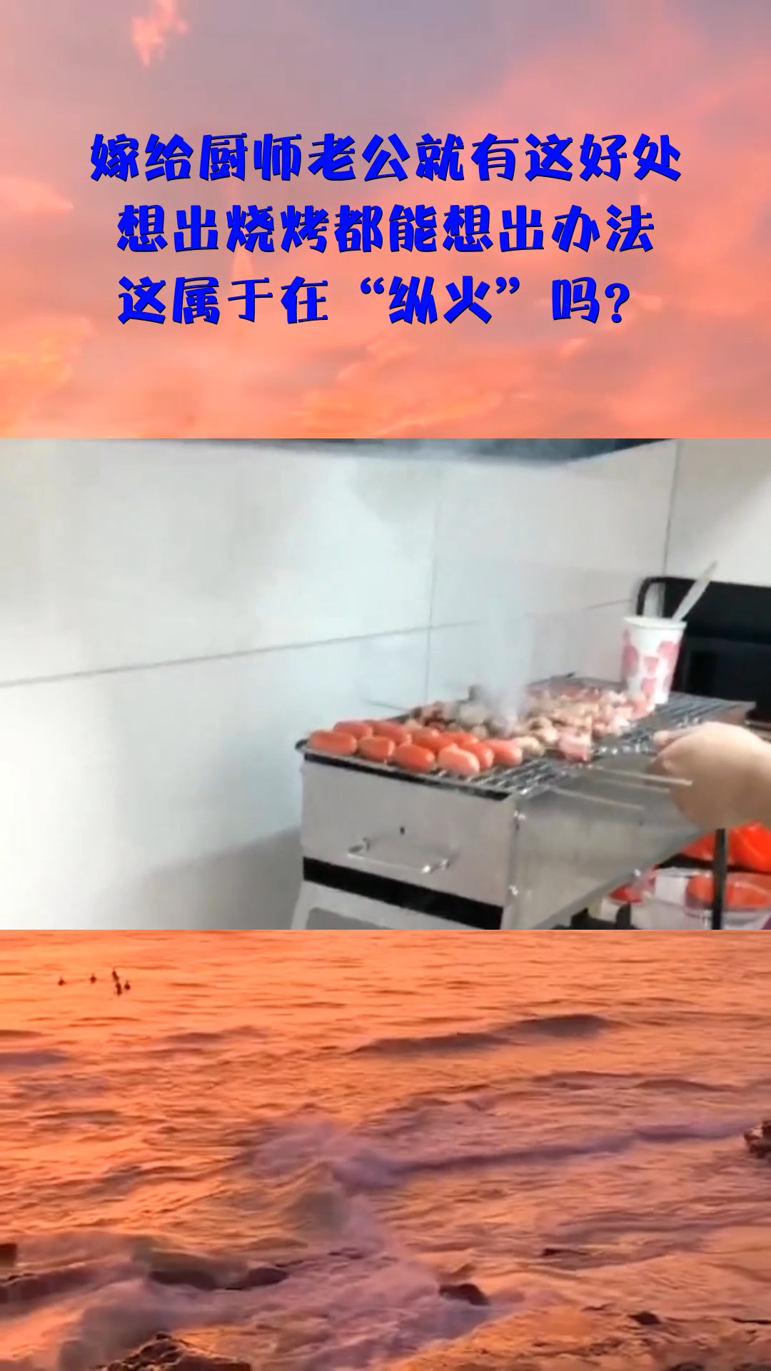 嫁给厨师老公就有这好处,想出烧烤都能想出办法,这属于在“纵火”吗?