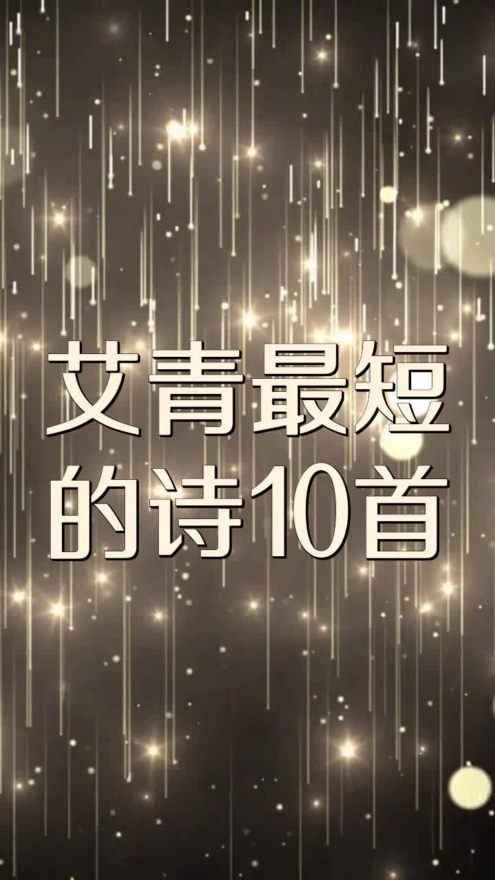 艾青最短的诗10首