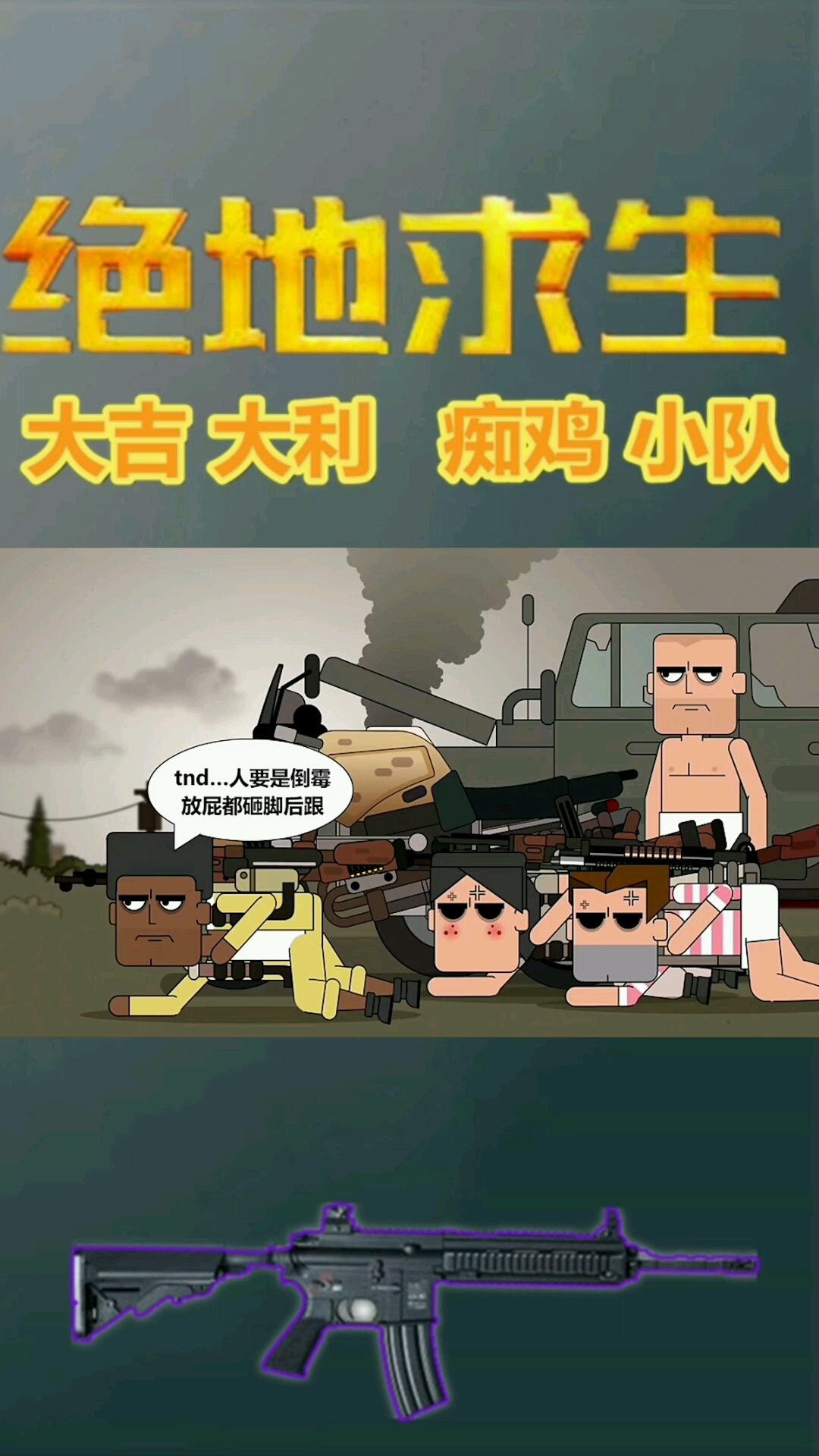 痴鸡小队第七集(下):人要是倒霉,放屁都砸脚后跟