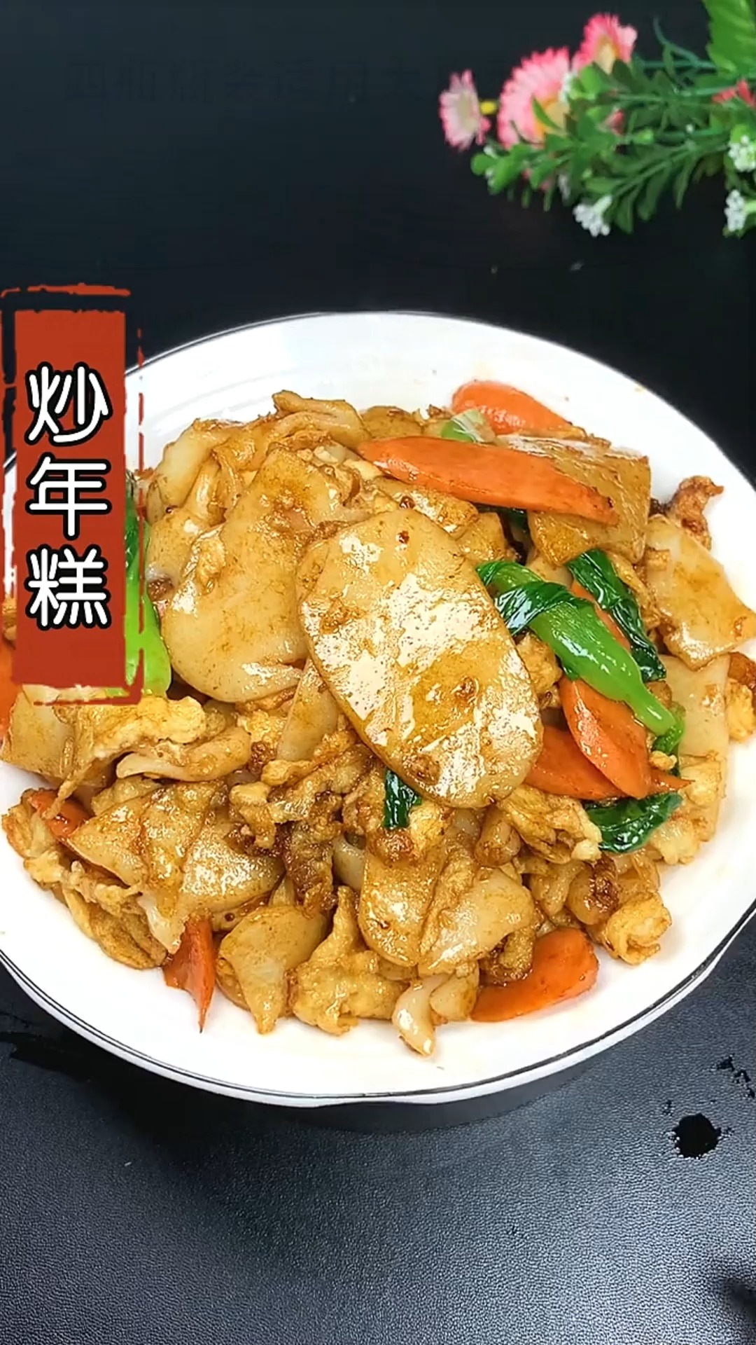 #美食#今天大家分享炒年糕做法,简单还好吃