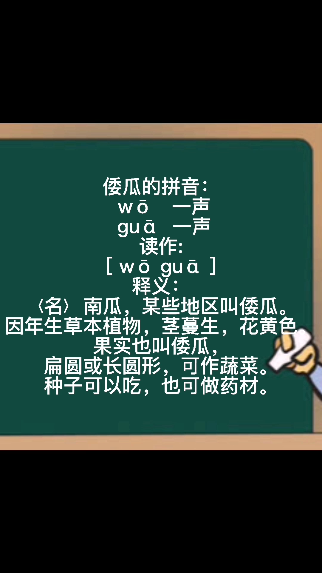 倭瓜拼音: [ wō guā ]