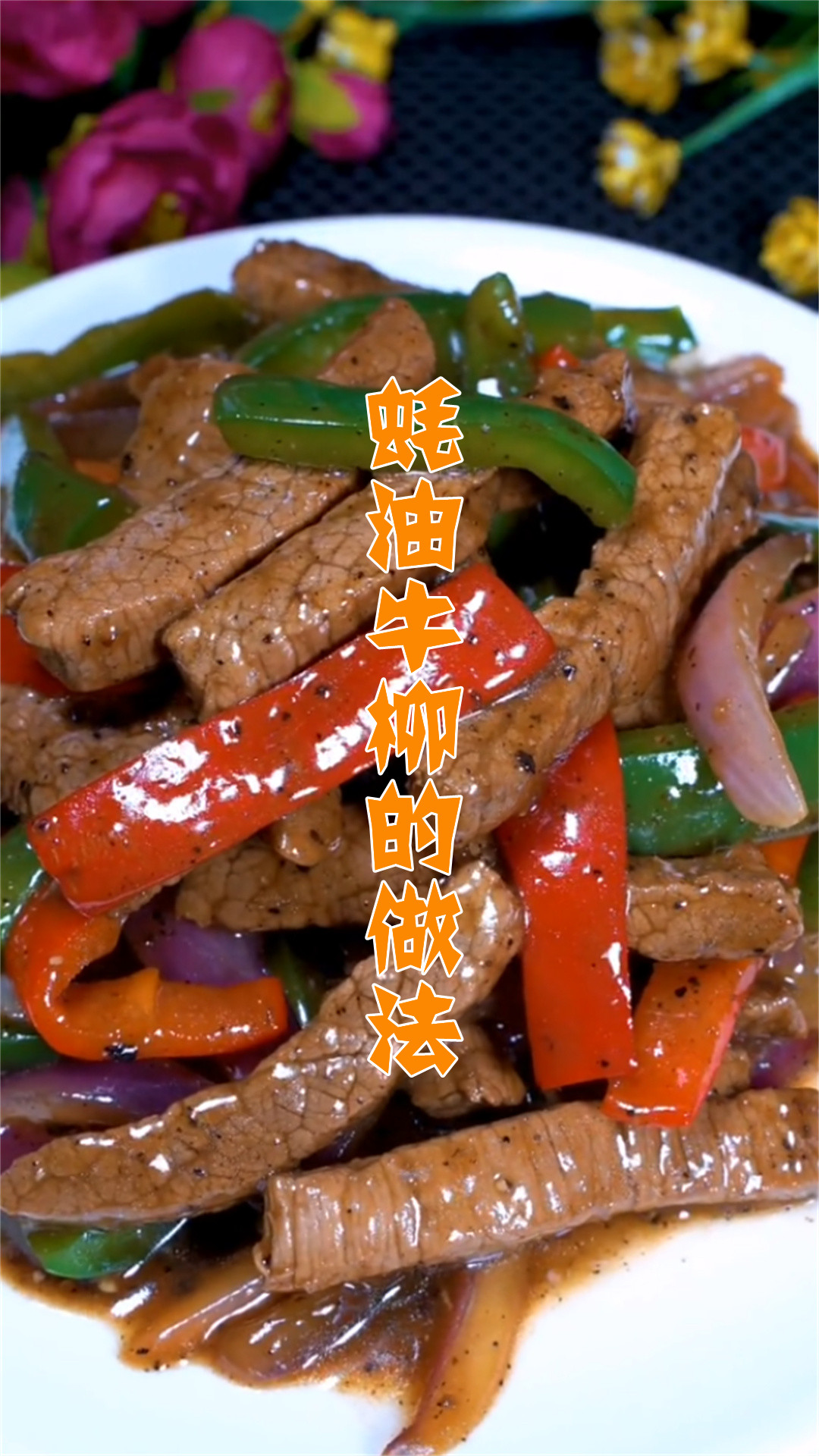 蚝油牛柳的做法