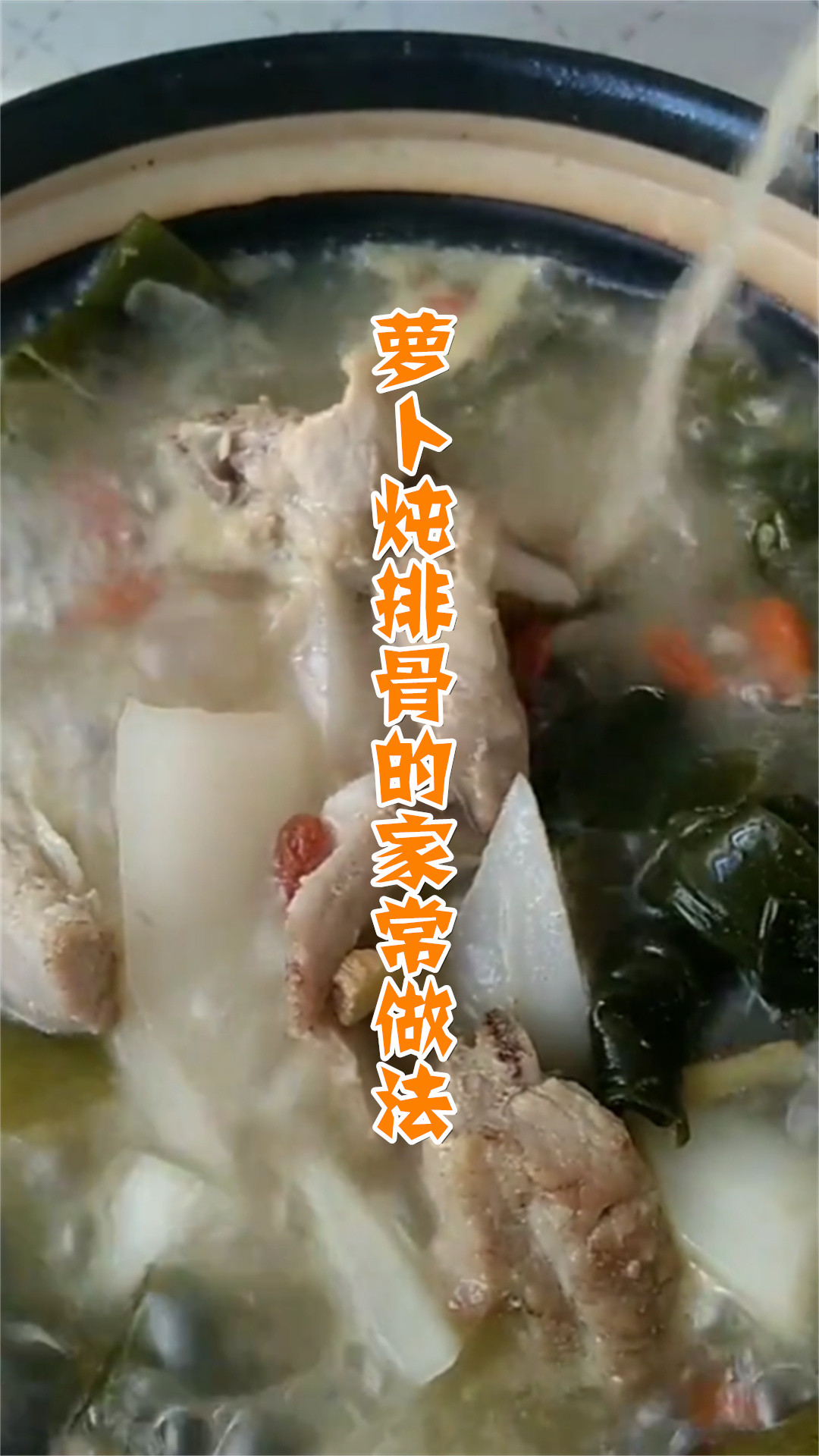 萝卜炖排骨的家常做法