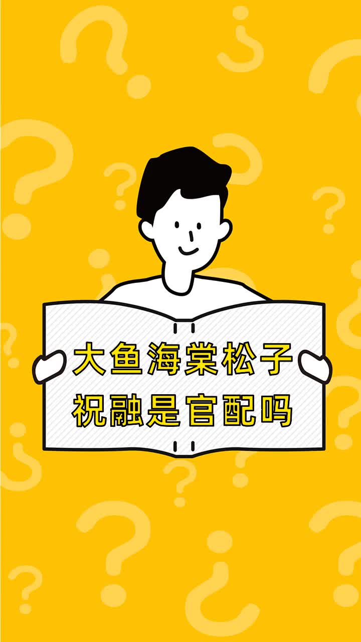 大鱼海棠松子祝融是官配吗