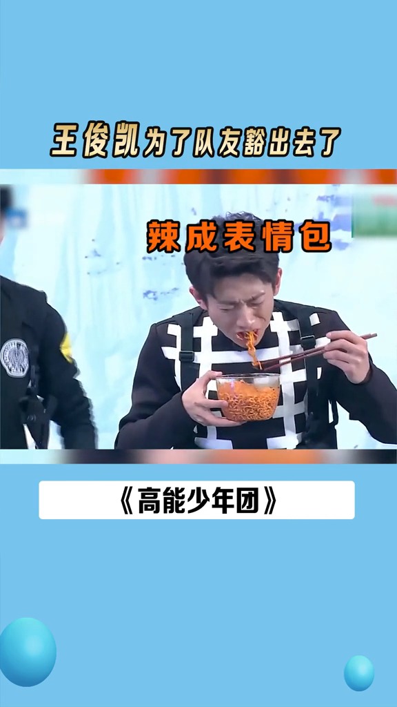 #王俊凯 吃火鸡面辣到咳嗽, #张一山吃一口就吐了,看着都很辣
