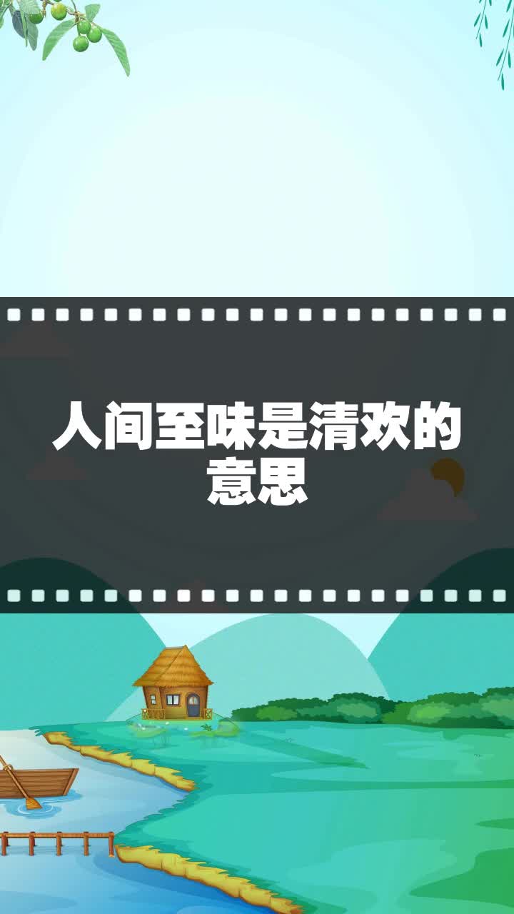 人间至味是清欢的意思