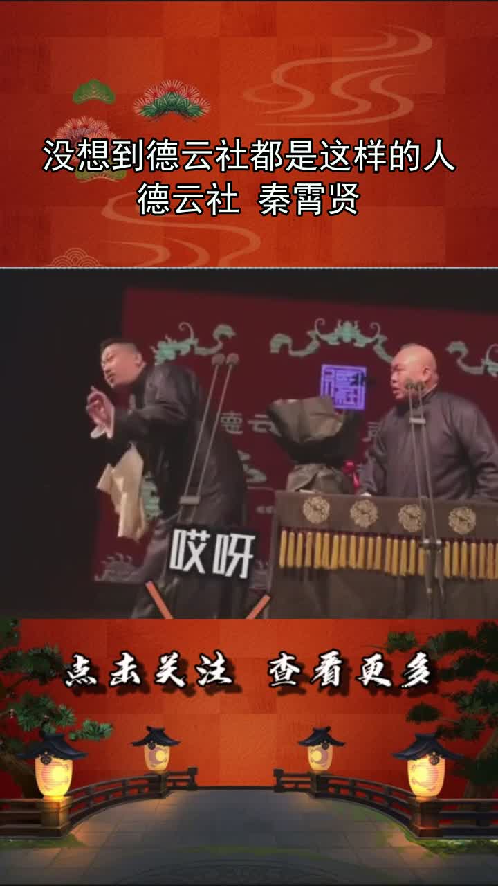 没想到德云社都是这样的人德云社秦霄贤
