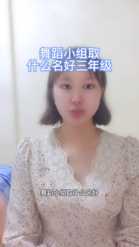 舞蹈小组取什么名好三年级