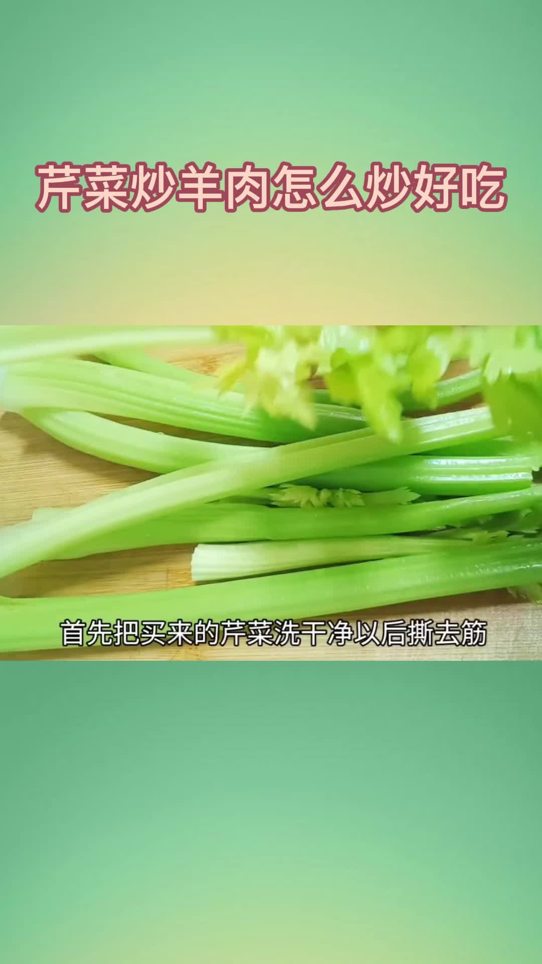 芹菜炒羊肉怎么炒好吃,你明白了吗