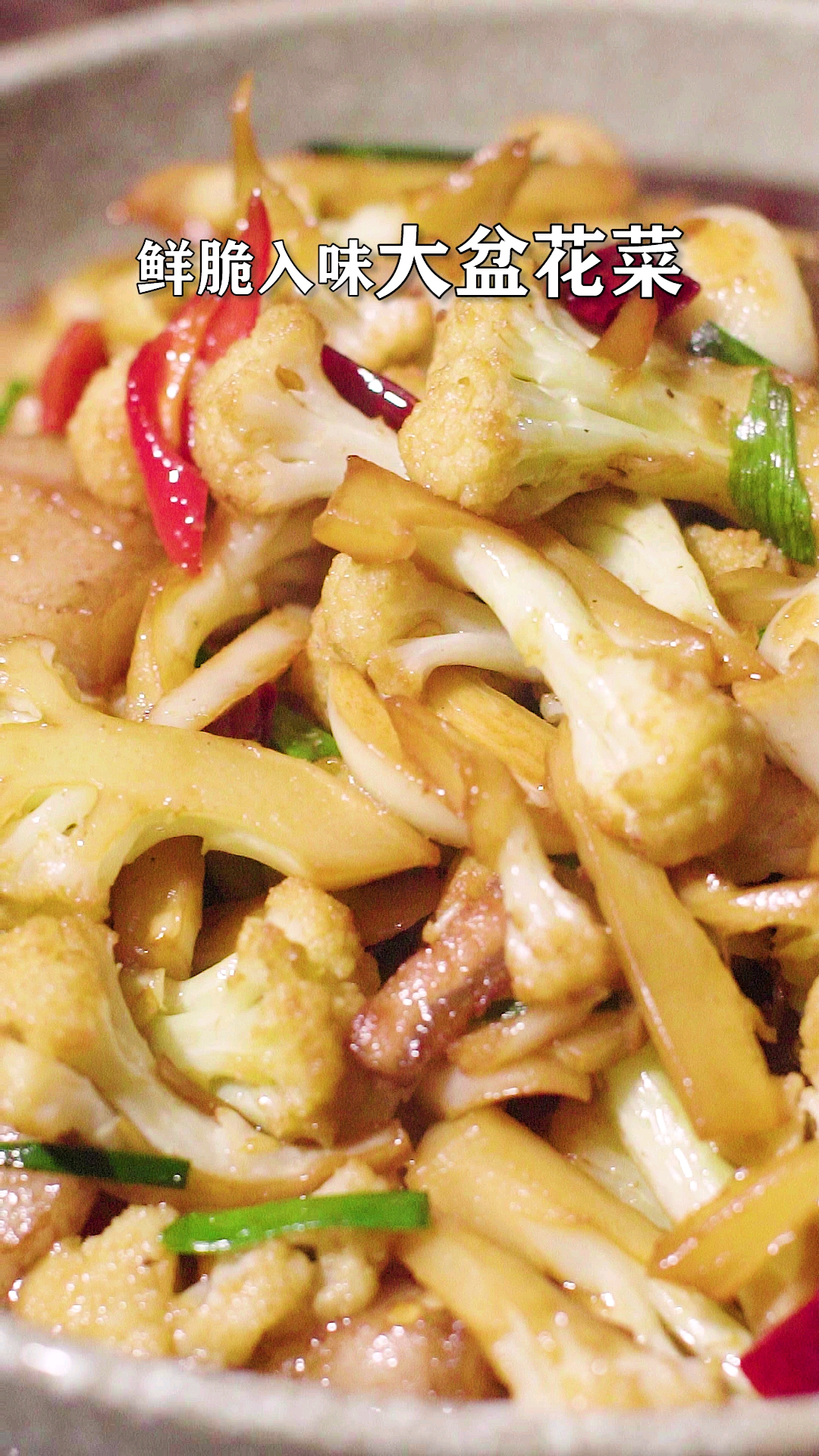 #食神大PK#家常做法大盆花菜