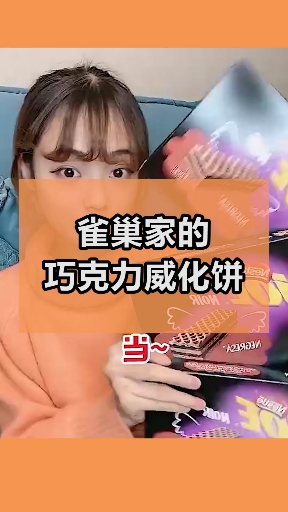 #美食#可可威化饼,超级好吃