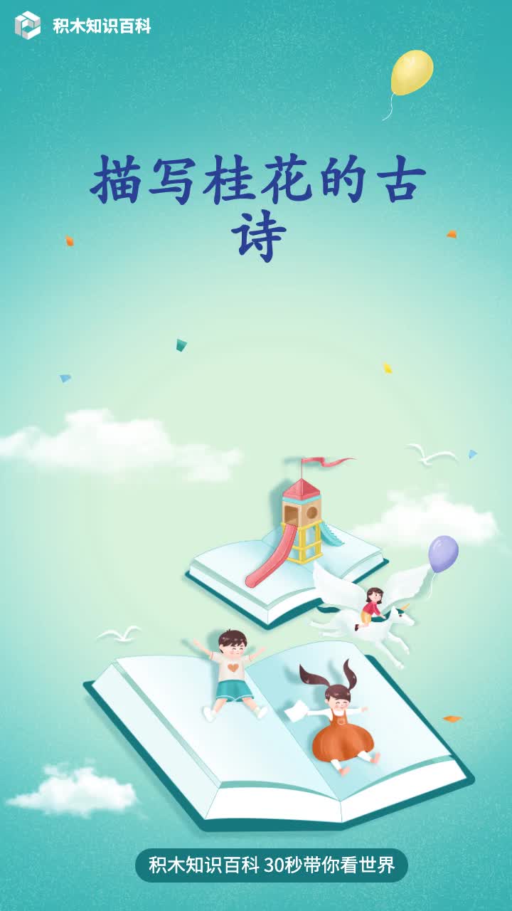 描写桂花的古诗