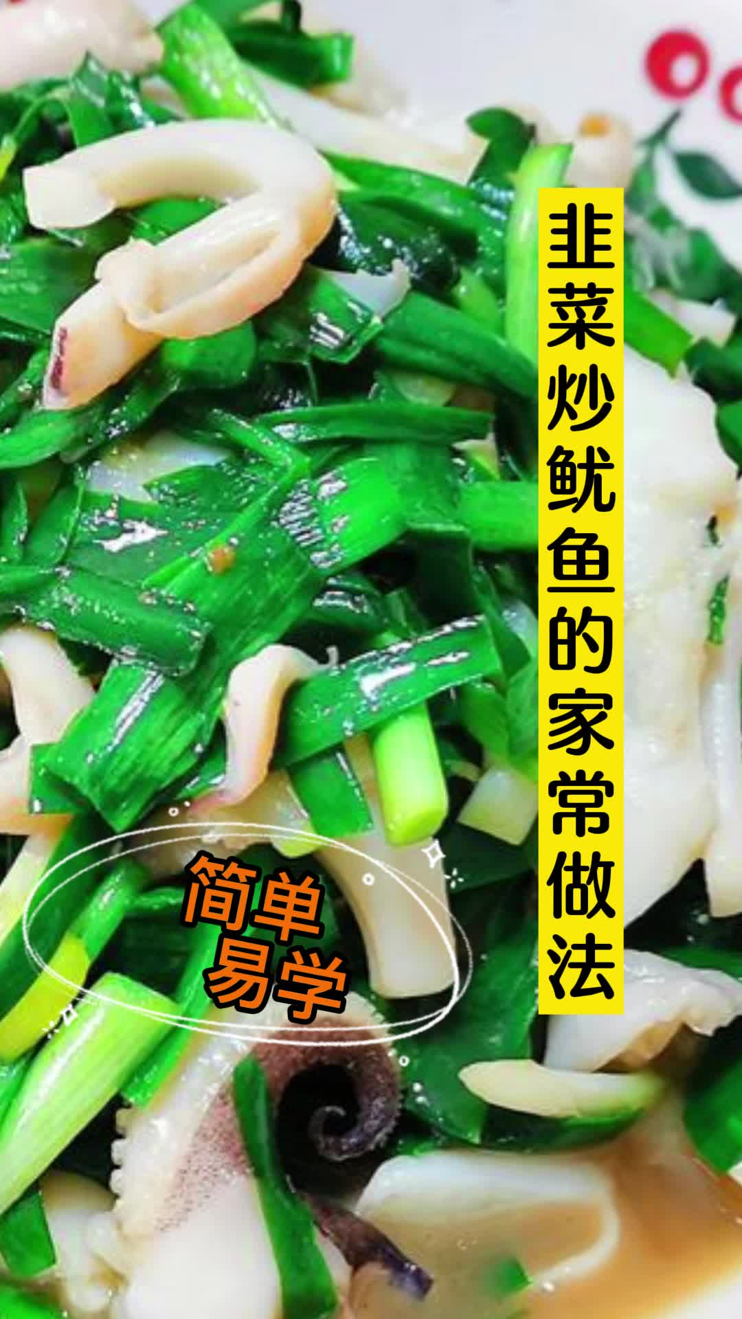 韭菜炒鱿鱼的家常做法,你了解了吗