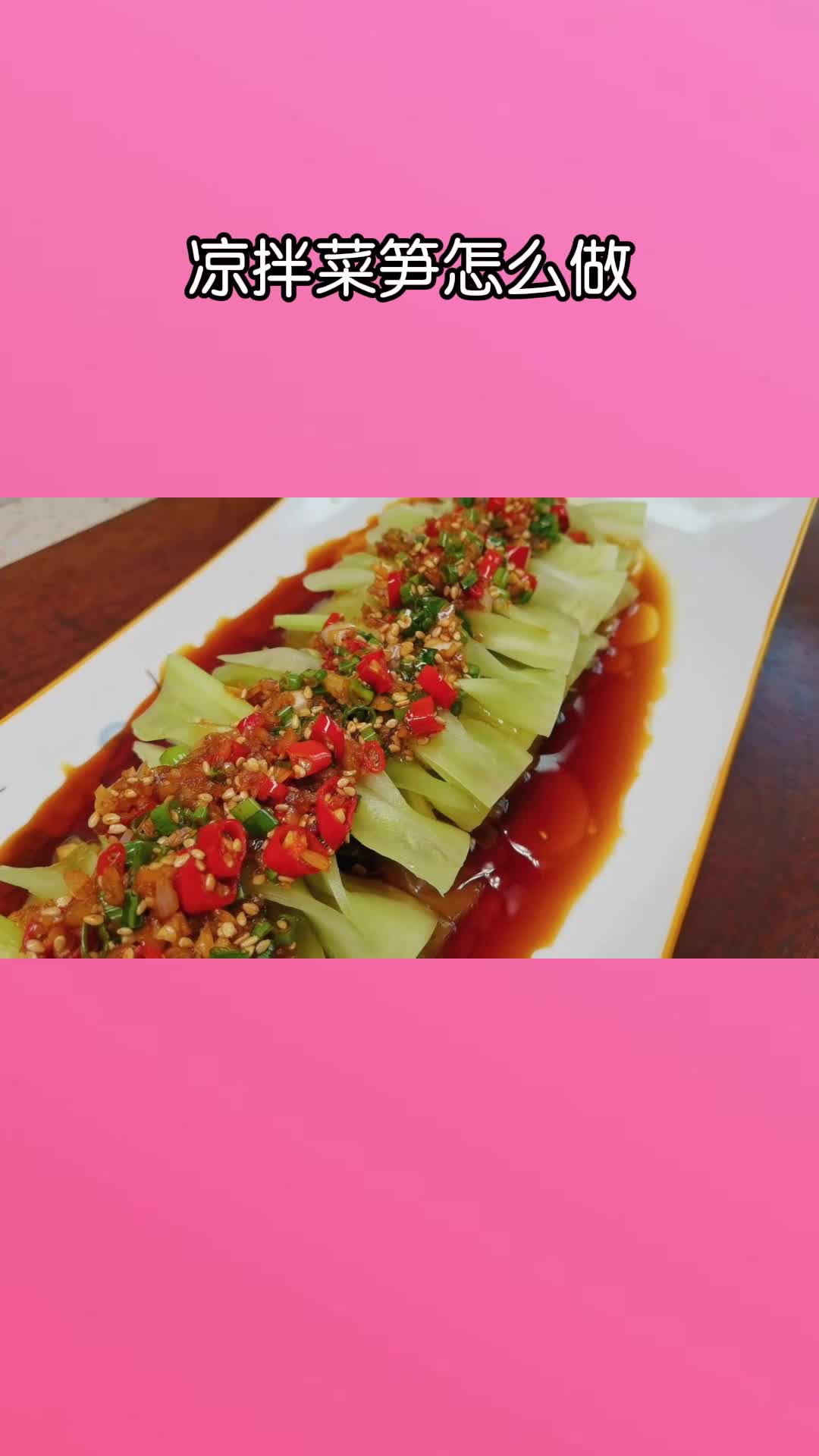 一盘美味的凉拌菜笋,充满食欲,非常好吃