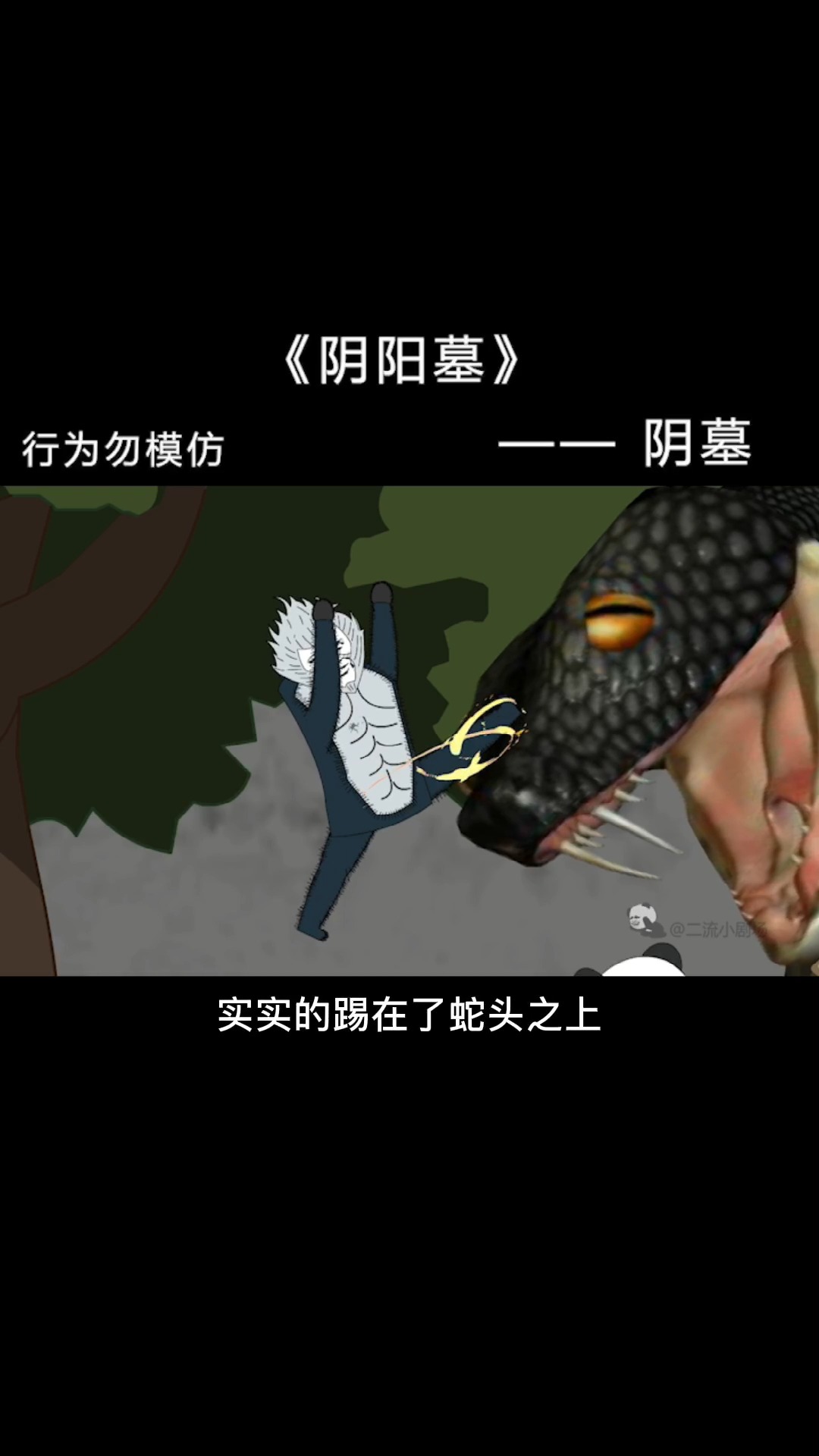 #沙雕日常#【阴阳墓-43】水猴王携手小叔战变异巨型森蚺！