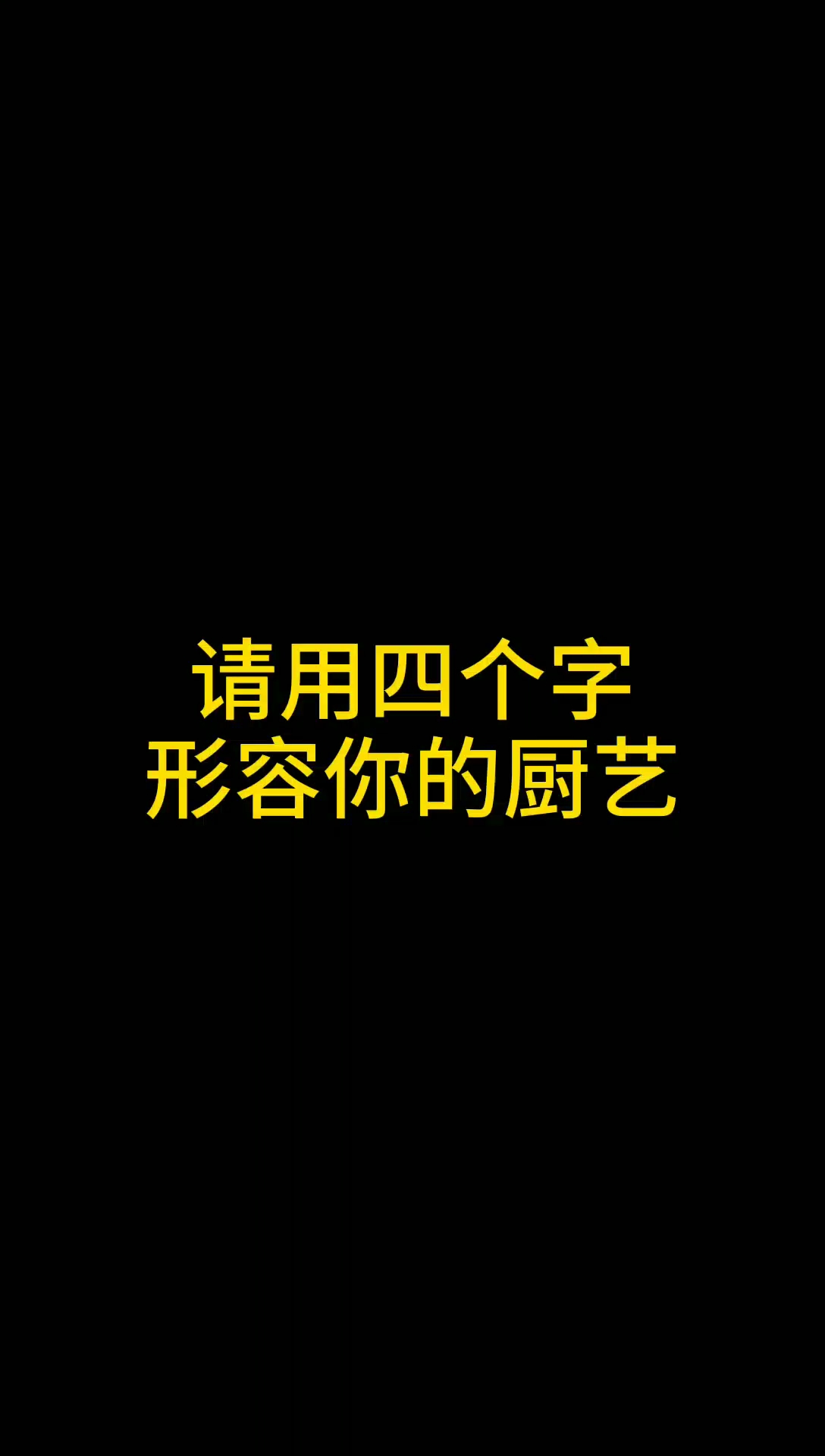 #戏精大PK#不是我吹,我在家从来没人敢让我做饭。