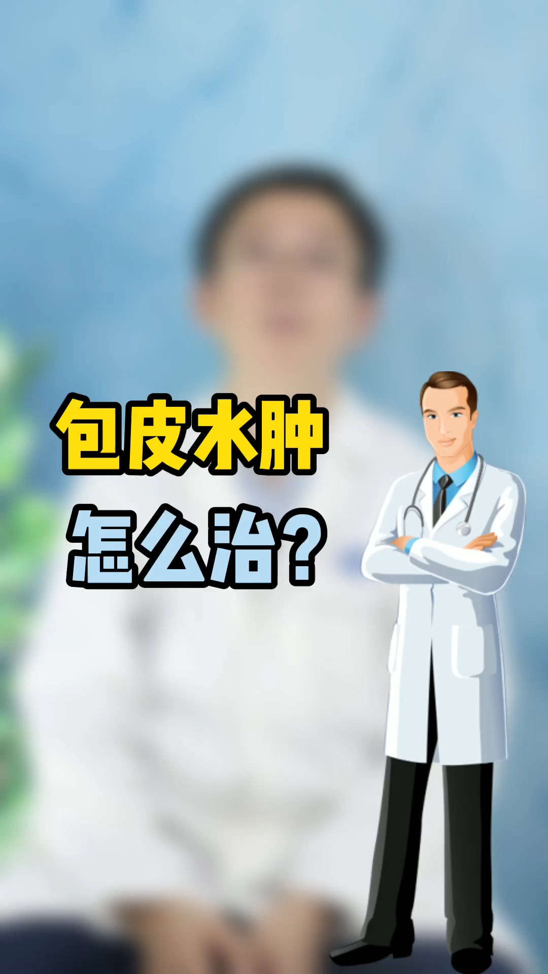 包皮水肿是怎么回事?原因和治疗方法公布