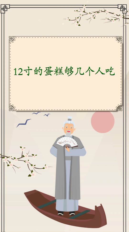 12寸的蛋糕够几个人吃