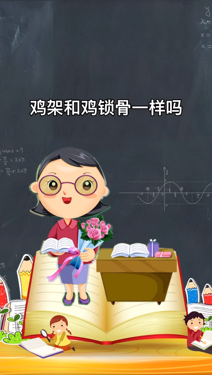 鸡架和鸡锁骨一样吗?
