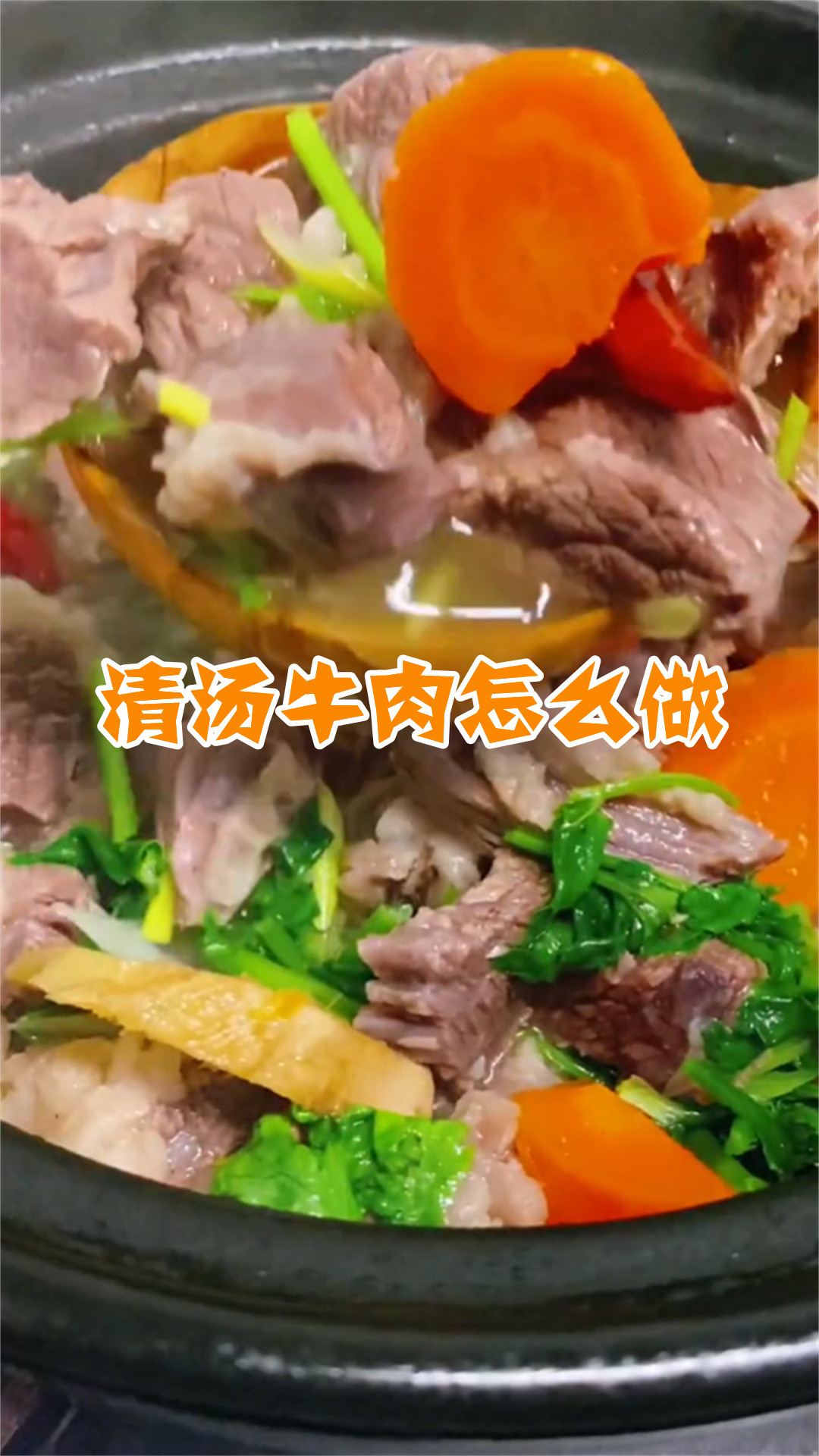 清汤牛肉怎么做